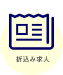 折込み求人